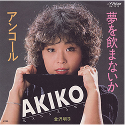 Akiko Kanazawa 夢を飲まないか / アンコール Vinyl 7" USED