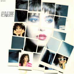 Ofra Haza ימים נשברים = Broken Days Vinyl LP USED