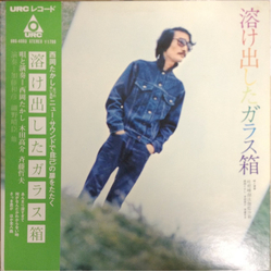 Tokedashita Garasubako / Takashi Nishioka / Takasuke Kida / Tetsuo Saito 溶け出したガラス箱 Vinyl LP USED