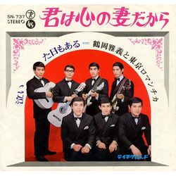 Masayoshi Tsuruoka And Tokyo Romantica 君は心の妻だから Vinyl 7" USED