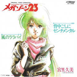 Kumi Miyasato メガゾーン23 背中ごしにセンチメンタル Vinyl 7" USED