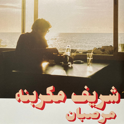 Charif Megarbane Marzipan = مرصبان Vinyl LP USED