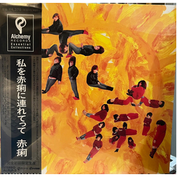 赤痢 私を赤痢に連れてって Vinyl LP USED