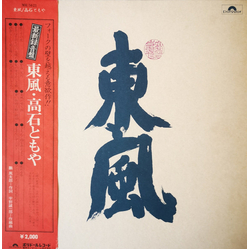 Tomoya Takaishi 東風 Vinyl LP USED
