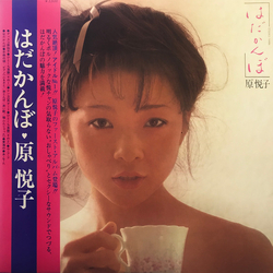 Etsuko Hara (2) はだかんぼ Vinyl LP USED