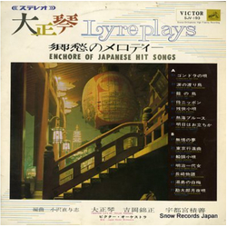 吉岡錦正 / Sekizen Utsunomiya Lyre Plays Encore Of Japanese Hit Songs = 大正琴／郷愁のメロディー Vinyl LP USED