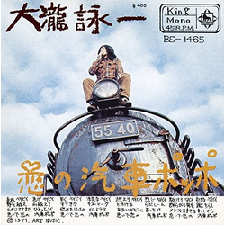 Eiichi Ohtaki 恋の汽車ポッポ Vinyl 7" USED