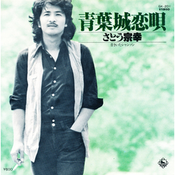 Sato Muneyuki 青葉城恋唄 Vinyl 7" USED
