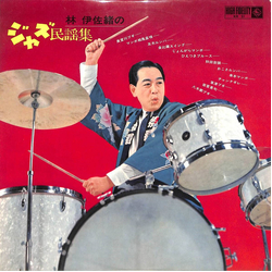 Isao Hayashi Isao Hayashi Jazz "Min-Yō" Album / 林伊佐緒のジャズ民謡集 Vinyl LP USED