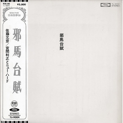 Masahiko Satoh / Toshiyuki Miyama & The New Herd 邪馬台賦 = Yamataifu Vinyl LP USED