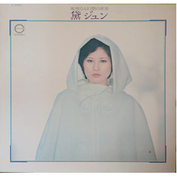 Jun Mayuzumi 風雅なる幻想の世界 Vinyl LP USED