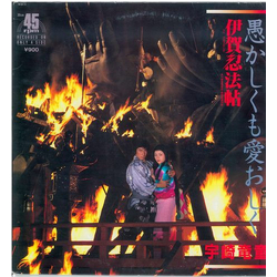 Ryudo Uzaki 伊賀忍法帖 - 愚かしくも愛おしく= Iga Nimpoh-Cho - Orokashikumo Itooshiku Vinyl 12" USED