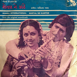 Avinash Vyas Shetal Ne Kanthe = શેતલ ને કાંઠે Vinyl 7" USED
