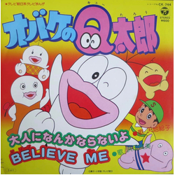 天地総子 / Yoshimi Hamada 大人になんかならないよ / Believe Me Vinyl 7" USED