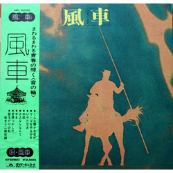 風車 風車 Vinyl LP USED