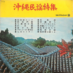 Various 沖縄民謡特集 Vinyl LP USED