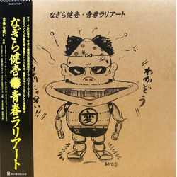Kenichi Nagira 青春ラリアート Vinyl LP USED