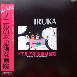 Iruka ノエルの不思議な冒険 = Noel's Fantastic Trip Vinyl LP USED