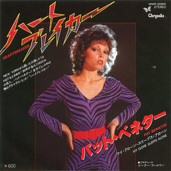 Pat Benatar ハートブレイカー = Heartbreaker Vinyl 7" USED