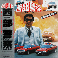 Tatsuya Takahashi & Tokyo Union 西部警察 Part III - 西部警察総集編II (サウンドトラック盤) Vinyl LP USED