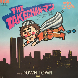 ひょうきんストリートBand / Epo (2) The Takechan-マン: タケちゃんマンの歌 / Down Town Vinyl 7" USED