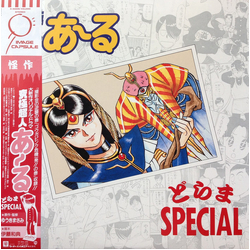 Various 究極超人あ～る どらまSpecial Vinyl LP USED