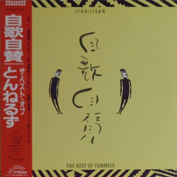 Tunnels (2) 自歌自賛 Jika-Jisan The Best Of Tunnels Vinyl LP USED