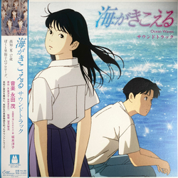 Shigeru Nagata 海がきこえる / サウンドトラック Vinyl LP USED
