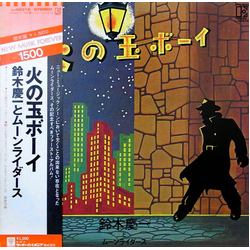 Keiichi Suzuki / Moonriders 火の玉ボーイ Vinyl LP USED