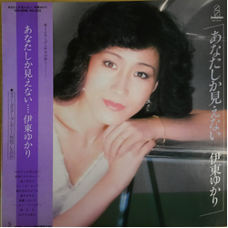 Yukari Ito あなたしか見えない Vinyl LP USED