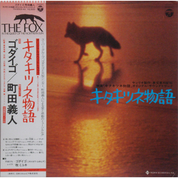 Godiego / Yoshito Machida キタキツネ物語 (オリジナル・サウンドトラック) = The Fox In The Quest Of The Northern Sun Vinyl LP USED