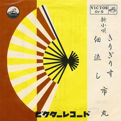 Ichimaru きりぎりす / 佃流し Vinyl 7" USED