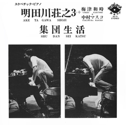 Shoji Aketagawa Trio / Kazutoki Umezu / Nakamura Masuko 集団生活 = Shudan Seikatsu Vinyl LP USED