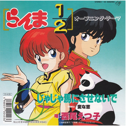 Etsuko Nishio らんま1/2 オープニング・テーマ じゃじゃ馬にさせないで Vinyl 7" USED