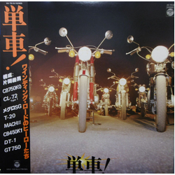 No Artist 単車！ ワインディング・ロードのヒーローたち Vinyl LP USED
