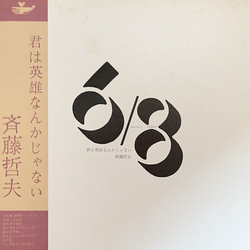 Tetsuo Saito 君は英雄なんかじゃない Vinyl LP USED