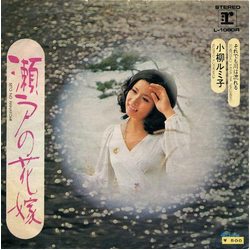Rumiko Koyanagi 瀬戸の花嫁 Vinyl 7" USED