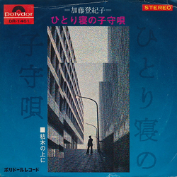 Tokiko Kato ひとり寝の子守唄 Vinyl 7" USED