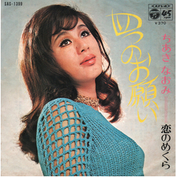 Naomi Chiaki (2) 四つのお願い Vinyl 7" USED