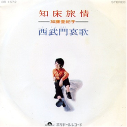 Tokiko Kato 知床旅情 Vinyl 7" USED