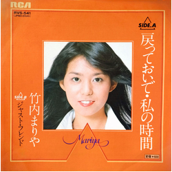 Mariya Takeuchi 戻っておいで・私の時間 Vinyl 7" USED