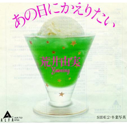 Yumi Arai / Yuming あの日にかえりたい / 卒業写真 Vinyl 7" USED