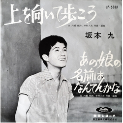 Kyu Sakamoto 上を向いて歩こう / あの娘の名前はなんてんかな Vinyl 7" USED