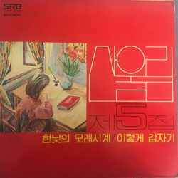 San Ul Lim 제5집 Vinyl LP USED