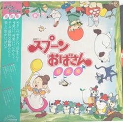 Kyohei Tsutsumi / 菊地弘子 / Tachio Akano スプーンおばさん音楽集 = Spoon Obasan Music Collection Vinyl LP USED