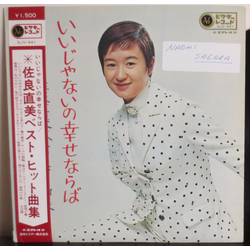 Naomi Sagara いいじゃないの幸せならば Vinyl LP USED