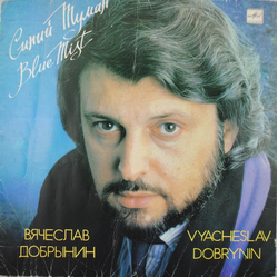 Вячеслав Добрынин Синий Туман Vinyl LP USED