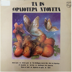 Various Τα 18 Ωραιότερα Ντουέτα Vinyl LP USED