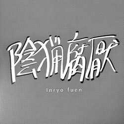 Inryo Fuen Early Works 1980-82 Vinyl LP USED