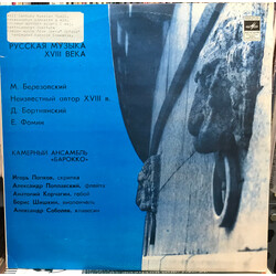 Евстигней Фомин / Максим Созонтович Березовський / Dimitrij Bortniansky / Барокко Russian Music Of The 18th Century Vinyl LP USED